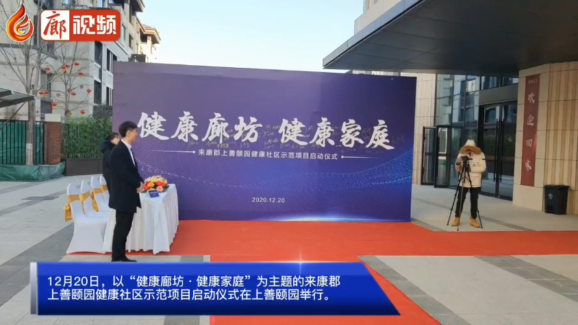 廊視頻 | “健康廊坊·健康家庭”廊坊健康社區(qū)示范項(xiàng)目啟動(dòng)