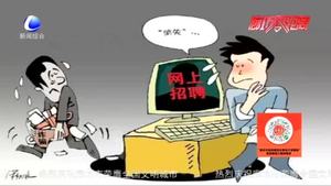 民警提醒：網(wǎng)絡(luò)招聘有“陷阱” 當心！