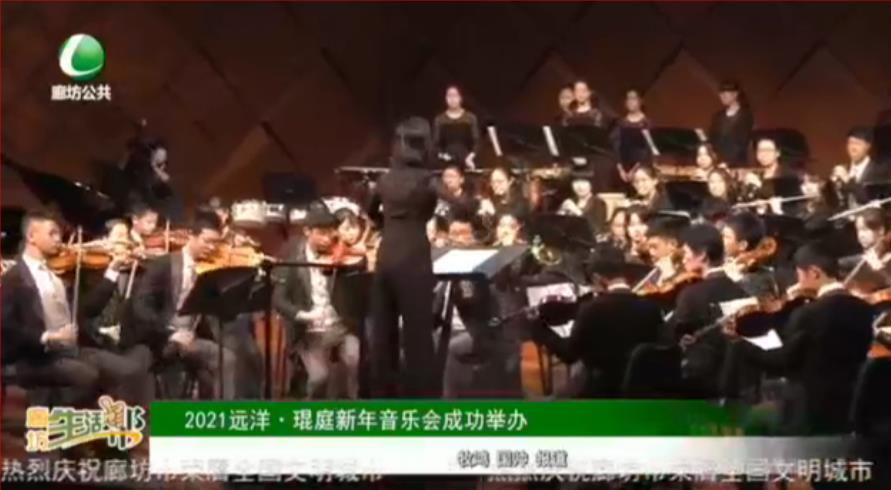 2021遠(yuǎn)洋·琨庭新年音樂會(huì)成功舉行