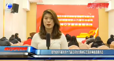 我市組織開展黨的十九屆五中全會(huì)精神文藝宣講網(wǎng)絡(luò)直播活動(dòng)