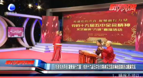 “傳遞黨的聲音 凝聚前行力量”黨的十九屆五中全會(huì)精神文藝宣講網(wǎng)絡(luò)直播活動(dòng)圓滿完成