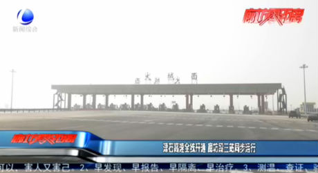 津石高速全線開通 廊坊段三站同步運(yùn)行