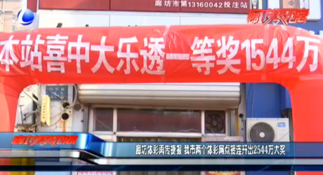 廊坊體彩再接捷報(bào) 我市兩個(gè)體彩網(wǎng)點(diǎn)接連開出2544萬大獎(jiǎng)