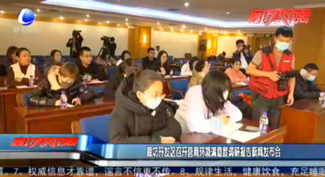 廊坊開(kāi)發(fā)區(qū)召開(kāi)營(yíng)商環(huán)境滿意度調(diào)研報(bào)告新聞發(fā)布會(huì)