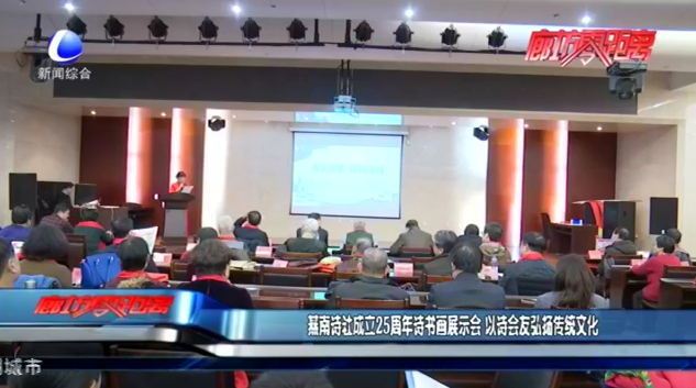 燕南詩(shī)社成立25周年詩(shī)書(shū)畫(huà)展示會(huì) 以詩(shī)會(huì)友弘揚(yáng)傳統(tǒng)文化