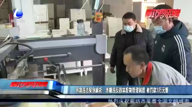 環(huán)境違法案例解析:涉嫌違反固體廢物管理制度 被罰款3萬(wàn)元整