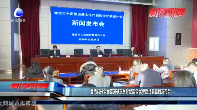 我市召開(kāi)全面推進(jìn)基層醫(yī)療保險(xiǎn)全民參保計(jì)劃新聞發(fā)布會(huì)