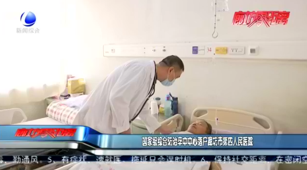 國(guó)家級(jí)綜合防治卒中中心落戶廊坊市第四人民醫(yī)院