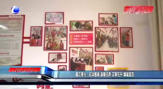 廊坊榮光：和風(fēng)細(xì)雨 潤(rùn)物無(wú)聲 文明開(kāi)花 傾城綻放