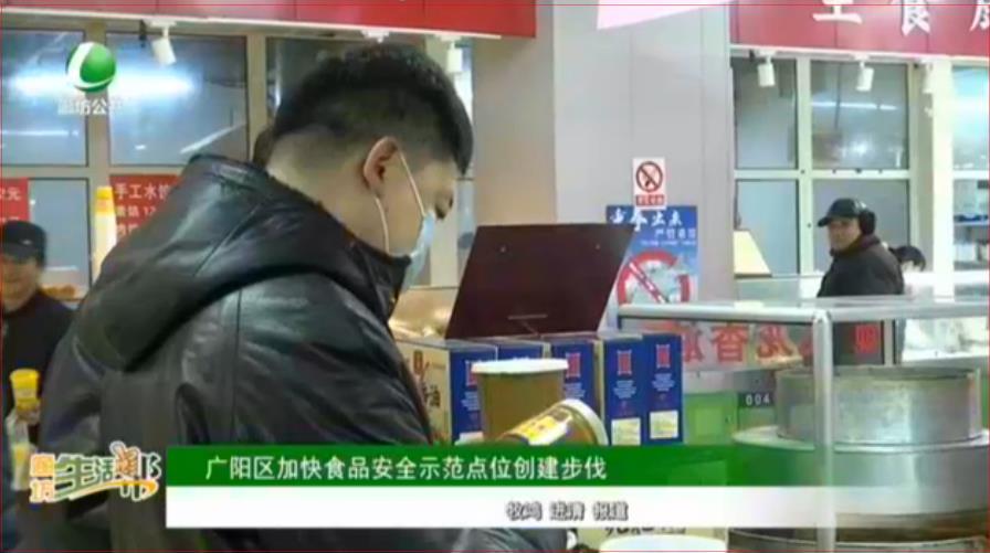 廣陽區(qū)加快食品安全示范點位創(chuàng)建步伐