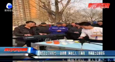 我們趕上了好時代——趙朝勇：網(wǎng)絡紅人“打碗哥”用碗敲出動感音樂