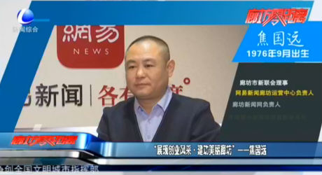 “展現(xiàn)創(chuàng)業(yè)風采·建功美麗廊坊”——焦國遠