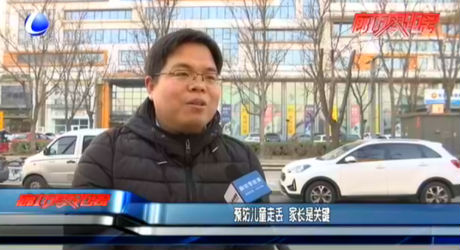 預防兒童走丟 家長是關鍵