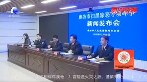 廊坊市政府新聞辦召開掃黑除惡專項(xiàng)斗爭新聞發(fā)布會