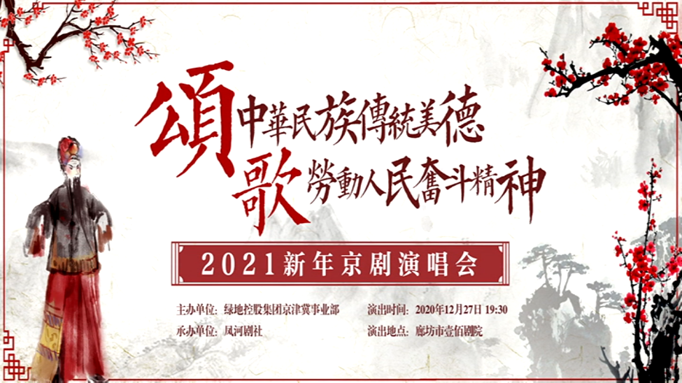2021新年京劇演唱會(huì)（上）