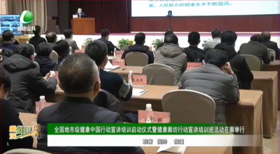 全國(guó)地市級(jí)健康中國(guó)行動(dòng)宣講培訓(xùn)啟動(dòng)儀式暨健康廊坊行動(dòng)宣講培訓(xùn)班活動(dòng)在廊舉行