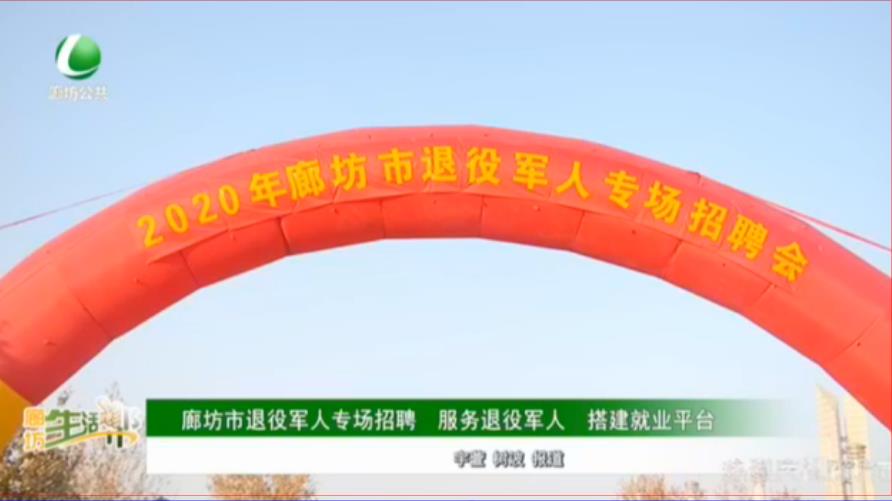 廊坊市退役軍人專場(chǎng)招聘 服務(wù)退役軍人 搭建就業(yè)平臺(tái)