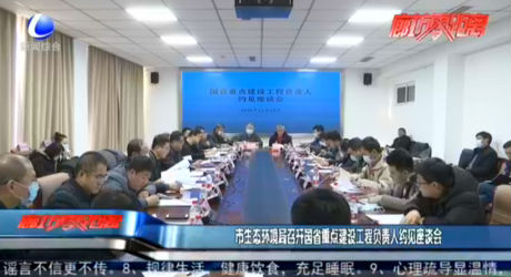 市生態(tài)環(huán)境局召開國(guó)省重點(diǎn)建設(shè)工程負(fù)責(zé)人約見座談會(huì)