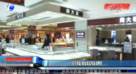 元旦來臨 黃金珠寶市場(chǎng)消費(fèi)旺