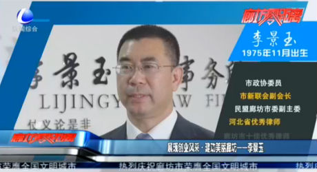 展現(xiàn)創(chuàng)業(yè)風采·建功美麗廊坊--李景玉