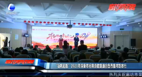 “揚帆起航”2021年迎新年經(jīng)典詩歌朗誦會在市圖書館舉行