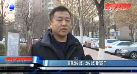 展望2021年：2021年 我們來了！