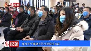 我市首個健康社區(qū)示范項目啟動