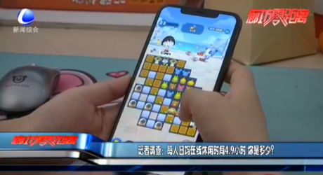 記者調(diào)查：每人日均在線休閑時間4.9小時 你是多少？