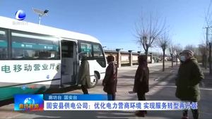 固安縣供電公司：優(yōu)化電力營商環(huán)境 實現(xiàn)服務(wù)轉(zhuǎn)型再升級
