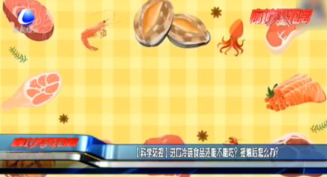 進口冷鏈食品還能不能吃？接觸后怎么辦？