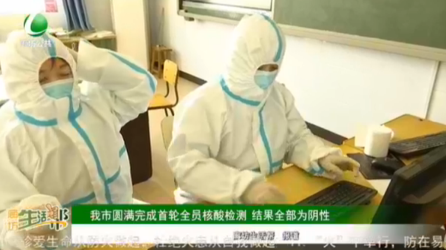 我市圓滿完成首輪全員核酸檢測 結果全部為陰性