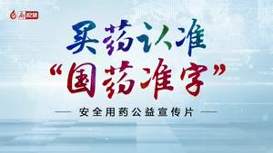廊視頻 | 買藥認準“國藥準字”