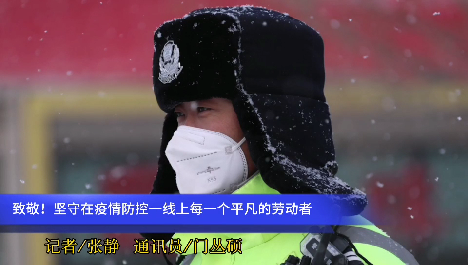  2021年的第一場雪，?致敬堅守在疫情防控一線上每一個平凡的勞動者~