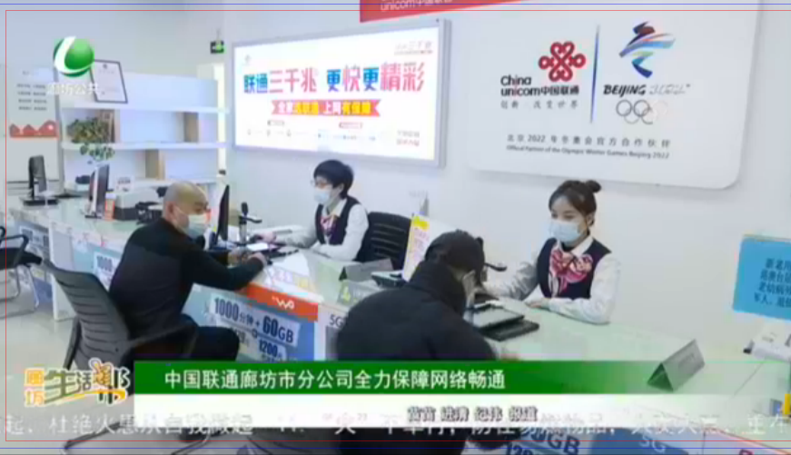 中國聯(lián)通廊坊市分公司全力保障網(wǎng)絡暢通