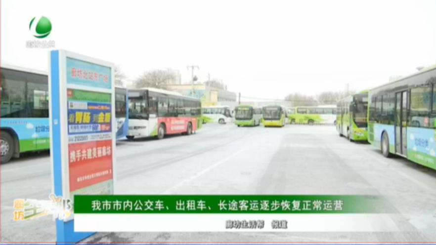 我市市內(nèi)公交車、出租車、長途客運(yùn)逐步恢復(fù)正常運(yùn)營