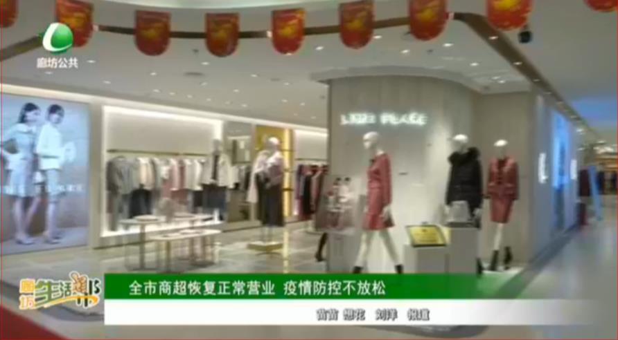 全市商超恢復(fù)正常營(yíng)業(yè) 疫情防控不放松