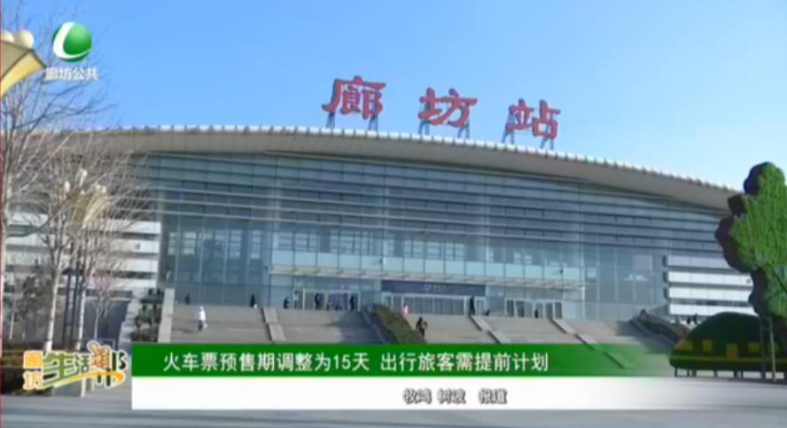火車(chē)票預(yù)售期調(diào)整為15天 出行旅客需提前計(jì)劃