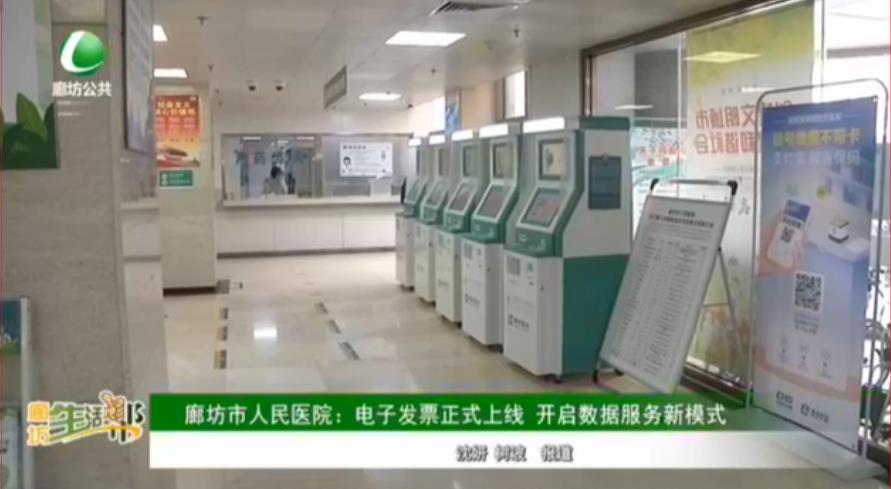 廊坊市人民醫(yī)院：電子發(fā)票正式上線 開(kāi)啟數(shù)據(jù)服務(wù)新模式