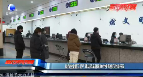 助力企業(yè)復(fù)工復(fù)產(chǎn) 廊坊市車管所30個(gè)業(yè)務(wù)窗口全部開發(fā)