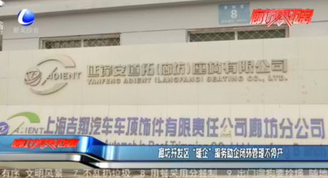 廊坊開發(fā)區(qū)“暖企”服務(wù)助企閉環(huán)管理不停產(chǎn)