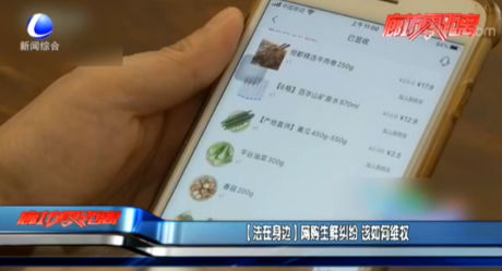 【法在身邊】網(wǎng)購生鮮糾紛 該如何維權(quán)