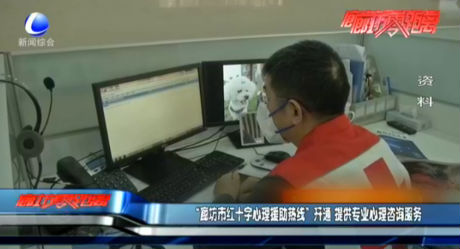 “廊坊市紅十字心里援助熱線”開通 提供專業(yè)心理咨詢服務(wù)