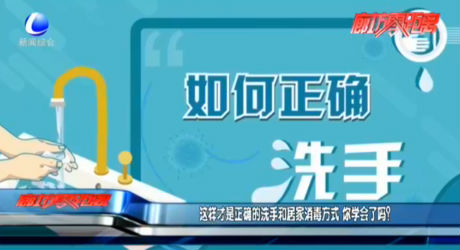 這樣才是正確的洗手和居家消毒方式  你學(xué)會(huì)了嗎？