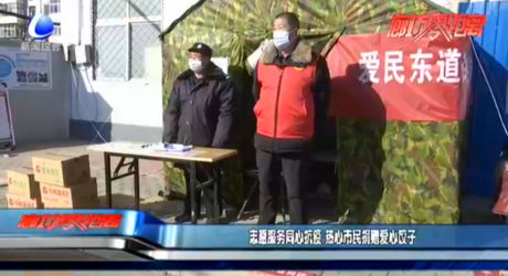 志愿服務(wù)同心抗疫 熱心市民捐贈(zèng)愛心餃子