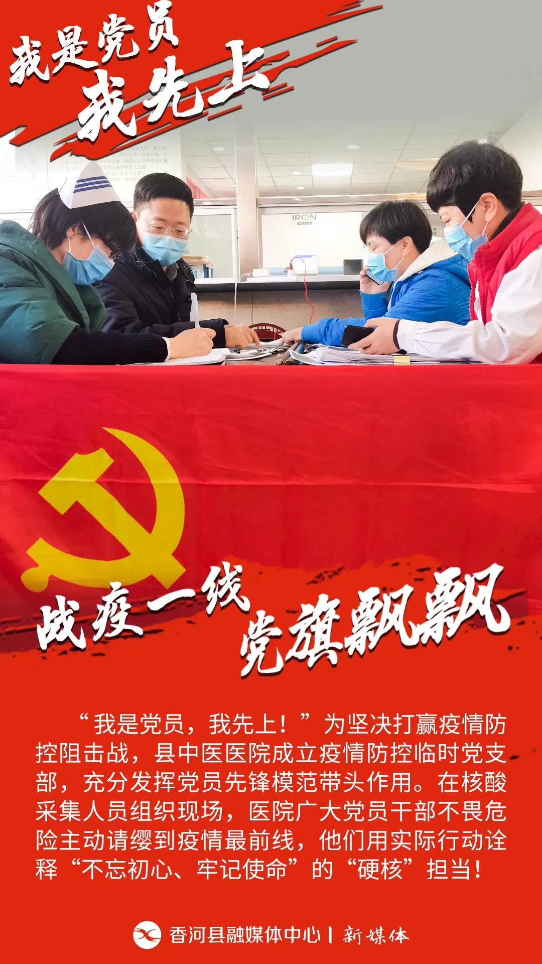 原創(chuàng)海報(bào)組圖 |“我是黨員，我先上！”