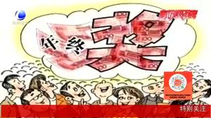 【法在身邊】春節(jié)前跳槽 年終獎(jiǎng)怎么辦？