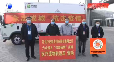永清縣愛心企業(yè)捐贈(zèng)醫(yī)療廢物轉(zhuǎn)運(yùn)車助力疫情防控