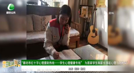 “廊坊市紅十字心理援助熱線——學(xué)生心理健康專(zhuān)線”為居家學(xué)生和家長(zhǎng)撐起心理“防護(hù)傘”
