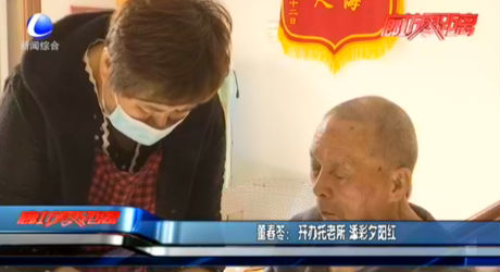 董春苓：開辦托老所 添彩夕陽(yáng)紅