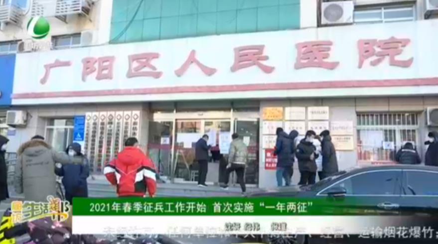 2021年春季征兵工作開始 首次實施“一年兩征”